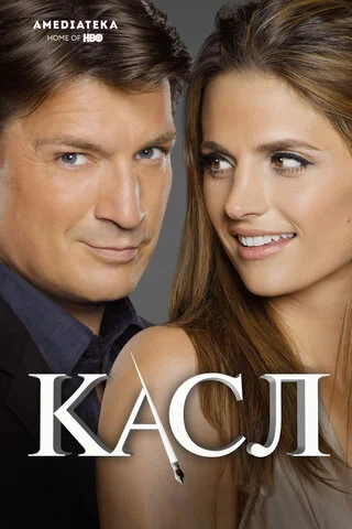 Касл сериал 2009 смотреть онлайн бесплатно в хорошем качестве HD